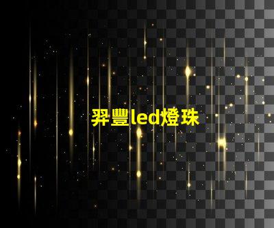 羿豐led燈珠