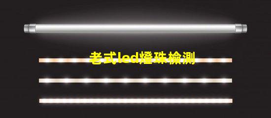 老式led燈珠檢測