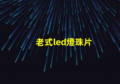 老式led燈珠片