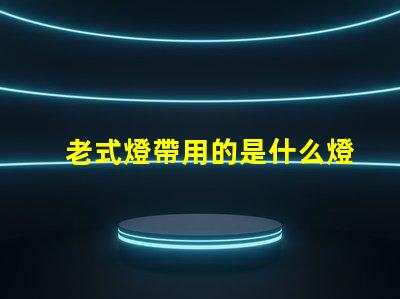 老式燈帶用的是什么燈珠