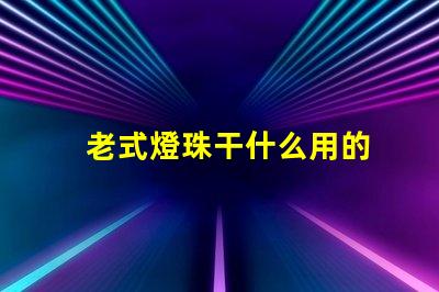 老式燈珠干什么用的