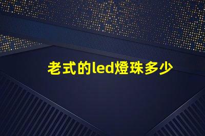 老式的led燈珠多少瓦