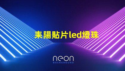 耒陽貼片led燈珠