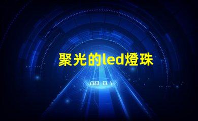 聚光的led燈珠