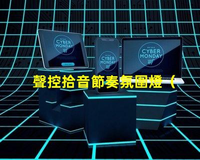 聲控拾音節奏氛圍燈（創意音樂燈帶,打造獨特音樂氛圍）