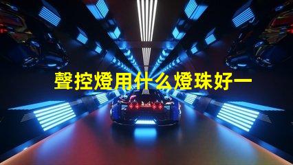 聲控燈用什么燈珠好一點