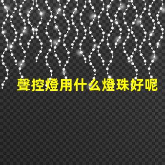 聲控燈用什么燈珠好呢