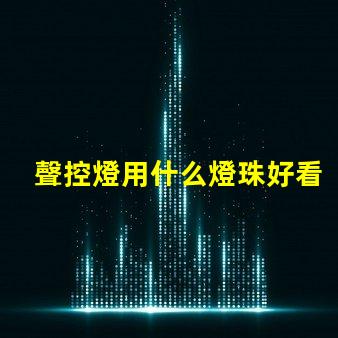 聲控燈用什么燈珠好看耐用