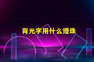 背光字用什么燈珠