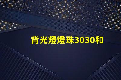背光燈燈珠3030和3535區別是什么