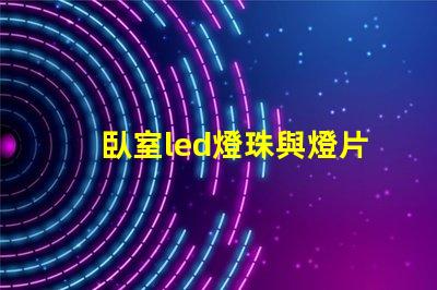 臥室led燈珠與燈片