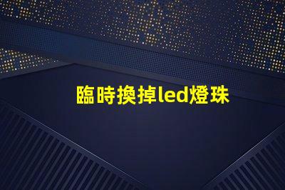 臨時換掉led燈珠