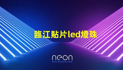 臨江貼片led燈珠