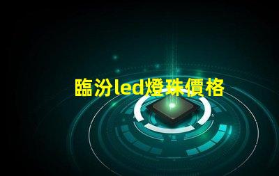 臨汾led燈珠價格