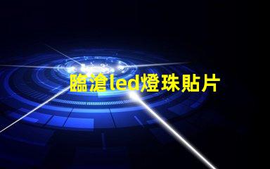 臨滄led燈珠貼片