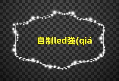 自制led強(qiáng)光燈珠