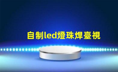 自制led燈珠焊臺視頻