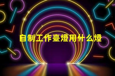 自制工作臺燈用什么燈珠