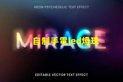 自制手電led燈珠