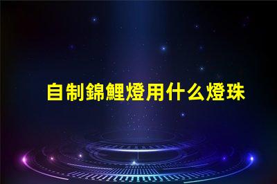 自制錦鯉燈用什么燈珠好
