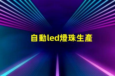 自動led燈珠生產