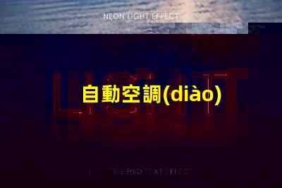 自動空調(diào)面板用的什么燈珠