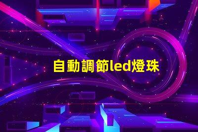 自動調節led燈珠