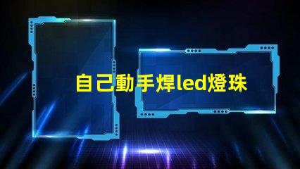自己動手焊led燈珠串