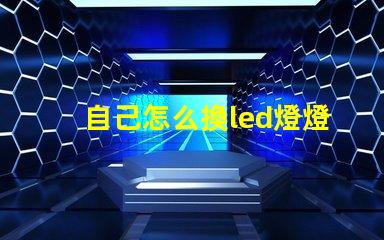 自己怎么換led燈燈珠
