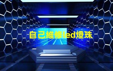 自己維修led燈珠