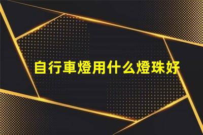 自行車燈用什么燈珠好