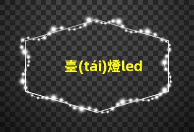 臺(tái)燈led燈珠模塊