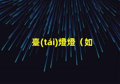 臺(tái)燈燈（如何選擇合適的臺(tái)燈）