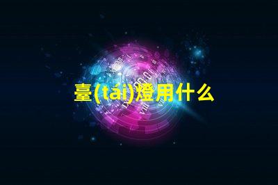 臺(tái)燈用什么燈珠