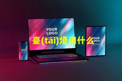 臺(tái)燈用什么燈珠好