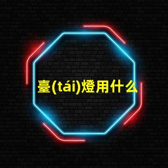 臺(tái)燈用什么燈珠最好