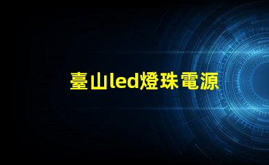 臺山led燈珠電源