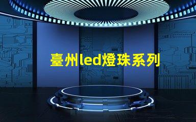 臺州led燈珠系列