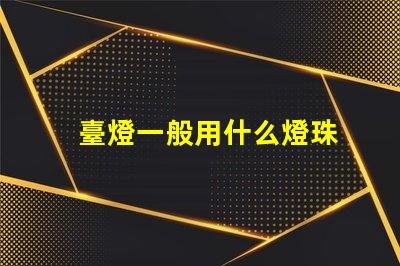 臺燈一般用什么燈珠