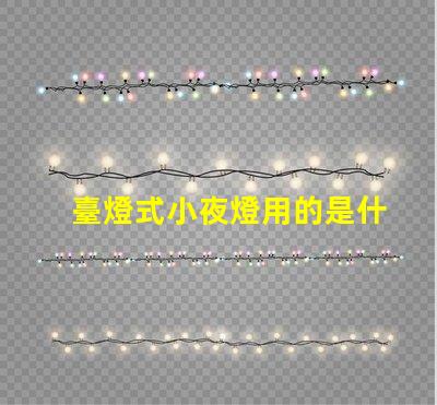 臺燈式小夜燈用的是什么燈珠