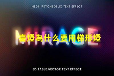 臺燈為什么要用梯形燈珠