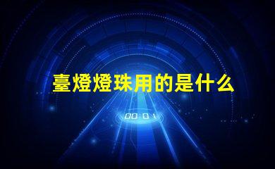 臺燈燈珠用的是什么