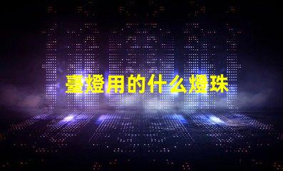 臺燈用的什么燈珠