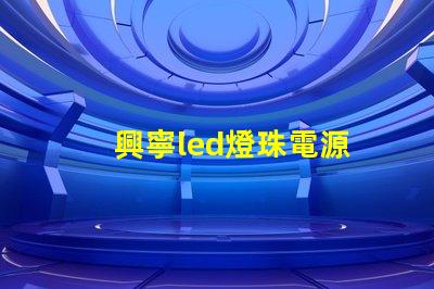 興寧led燈珠電源