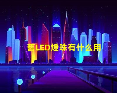 舊LED燈珠有什么用