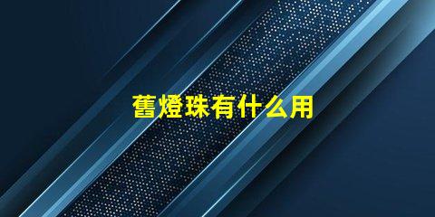 舊燈珠有什么用