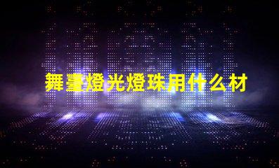 舞臺燈光燈珠用什么材料