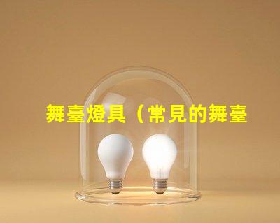 舞臺燈具（常見的舞臺燈具設備）