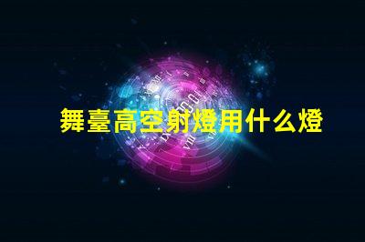 舞臺高空射燈用什么燈珠