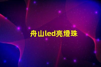 舟山led亮燈珠